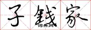 子钱家怎么写好看，子钱家书法图片