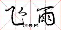 飞雨怎么写好看，飞雨书法图片