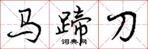 马蹄刀怎么写好看，马蹄刀书法图片
