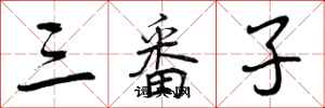 三番子怎么写好看，三番子书法图片
