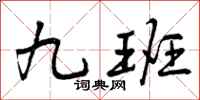 九班怎么写好看，九班书法图片
