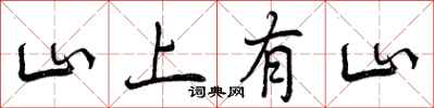 山上有山怎么写好看，山上有山书法图片