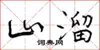 山溜怎么写好看,山溜书法图片