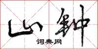 山钟怎么写好看,山钟书法图片