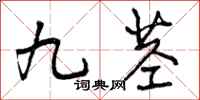 九茎怎么写好看，九茎书法图片