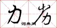 力劣怎么写好看，力劣书法图片