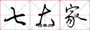 七大家怎么写好看,七大家书法图片