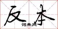 反本怎么写好看，反本书法图片