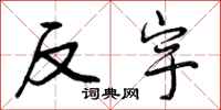 反宇怎么写好看，反宇书法图片