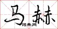 马赫怎么写好看,马赫书法图片