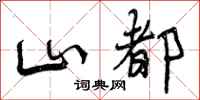山都怎么写好看，山都书法图片