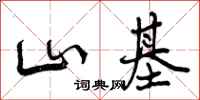 山基怎么写好看,山基书法图片