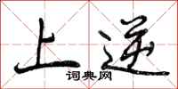 上逆怎么写好看,上逆书法图片
