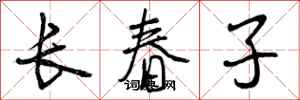 长春子怎么写好看，长春子书法图片