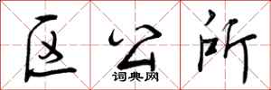 区公所怎么写好看,区公所书法图片