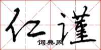 仁谨怎么写好看,仁谨书法图片