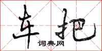 车把怎么写好看，车把书法图片