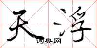 天浮怎么写好看，天浮书法图片