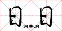 日日怎么写好看,日日书法图片
