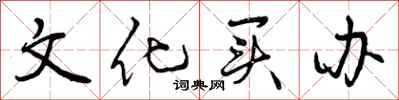 文化买办怎么写好看，文化买办书法图片