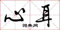 心耳怎么写好看,心耳书法图片