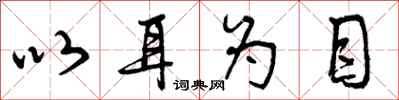 以耳为目怎么写好看,以耳为目书法图片
