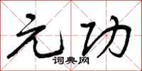 元功怎么写好看，元功书法图片