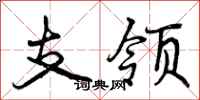 支领怎么写好看，支领书法图片