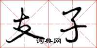支子怎么写好看,支子书法图片