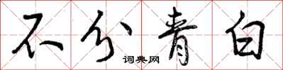 不分青白怎么写好看，不分青白书法图片