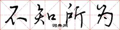 不知所为怎么写好看,不知所为书法图片