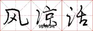 风凉话怎么写好看,风凉话书法图片