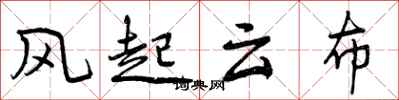 风起云布怎么写好看，风起云布书法图片