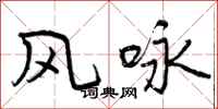 风咏怎么写好看，风咏书法图片