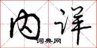 内详怎么写好看，内详书法图片