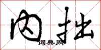 内拙怎么写好看，内拙书法图片