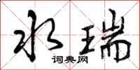 水瑞怎么写好看,水瑞书法图片