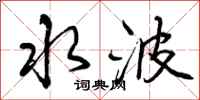 水波怎么写好看，水波书法图片