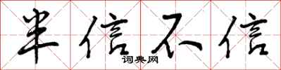 半信不信怎么写好看，半信不信书法图片