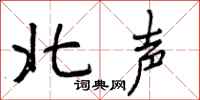 北声怎么写好看，北声书法图片