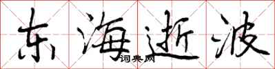 东海逝波怎么写好看，东海逝波书法图片