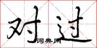 对过怎么写好看,对过书法图片