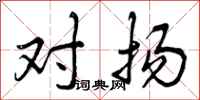 对扬怎么写好看，对扬书法图片