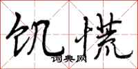 饥慌怎么写好看，饥慌书法图片