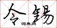 令锡怎么写好看，令锡书法图片