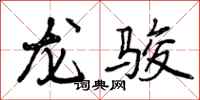 龙骏怎么写好看,龙骏书法图片