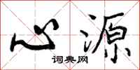 心源怎么写好看,心源书法图片