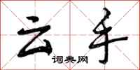 云手怎么写好看,云手书法图片