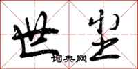 世尘怎么写好看,世尘书法图片