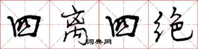 四离四绝怎么写好看,四离四绝书法图片